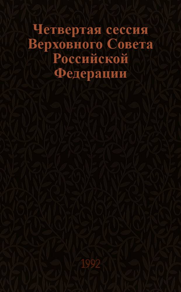 Четвертая сессия Верховного Совета Российской Федерации : бюллетень... совместного заседания Совета Республики и Совета Национальностей... ... № 54... 18 апреля 1992 г.