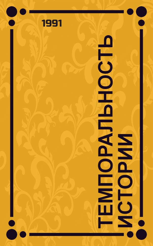 Темпоральность истории: философский аспект исследования : Автореф. дис. на соиск. учен. степ. канд. филос. наук : (09.00.01)