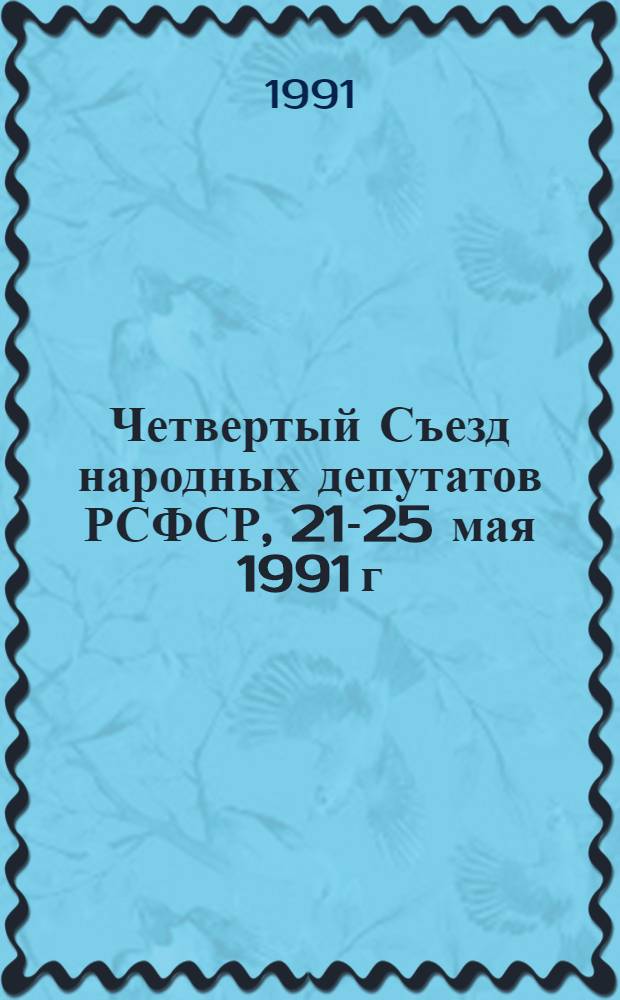 Четвертый Съезд народных депутатов РСФСР, 21-25 мая 1991 г : Стеногр. отчет [В 4 т.]. Т. 3