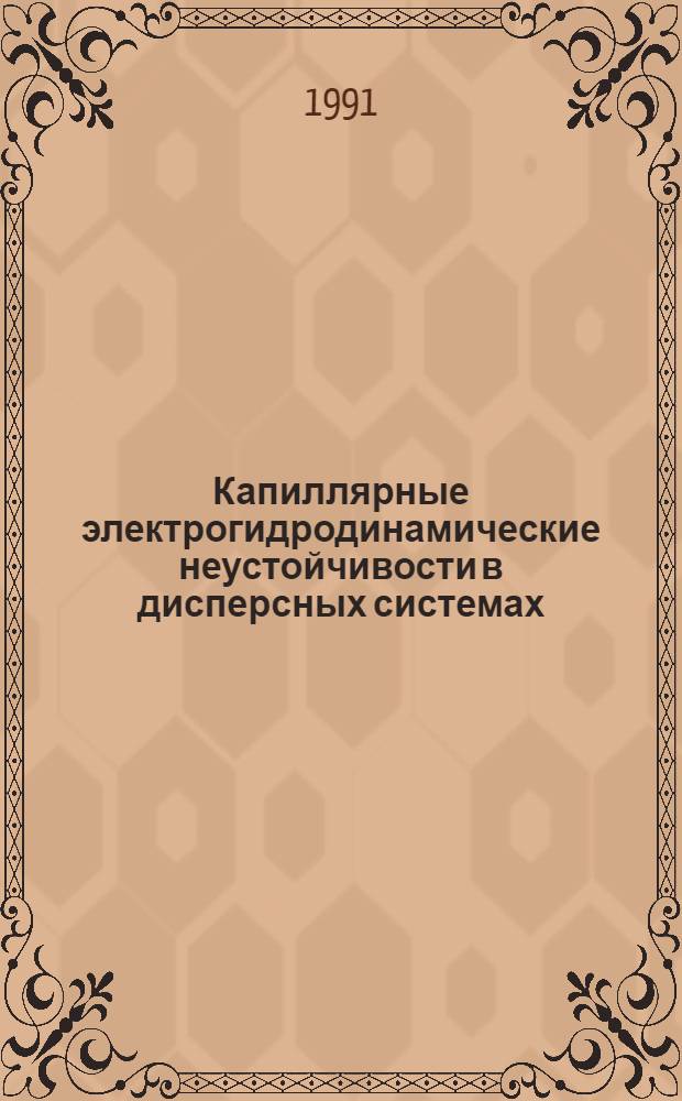 Капиллярные электрогидродинамические неустойчивости в дисперсных системах : Автореф. дис. на соиск. учен. степ. д-ра физ.-мат. наук : (01.04.14)