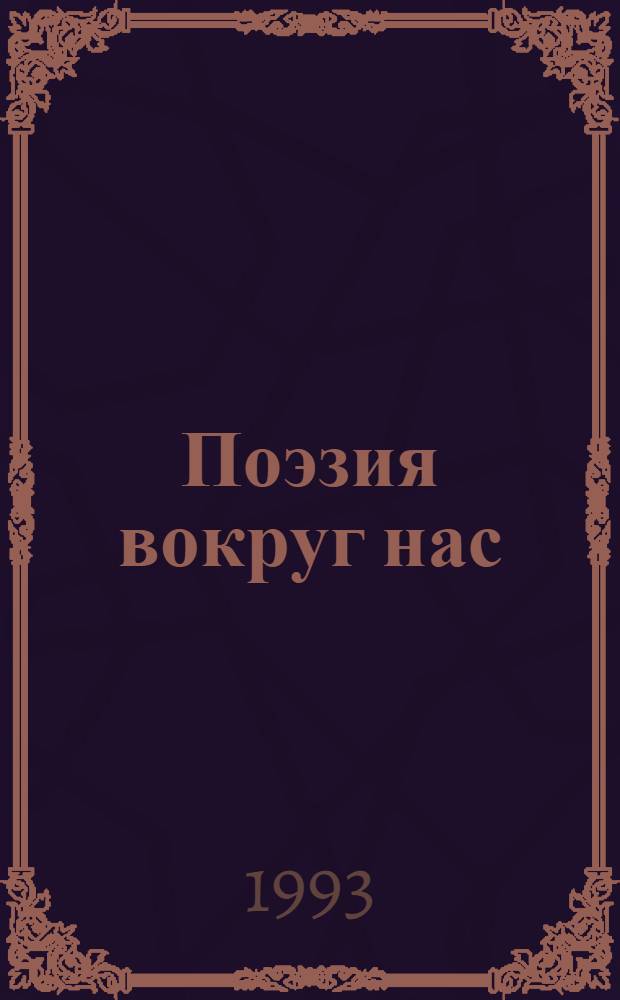 Поэзия вокруг нас : Кн. для чтения на фр. яз. для школьников В 2 ч. Ч. 2
