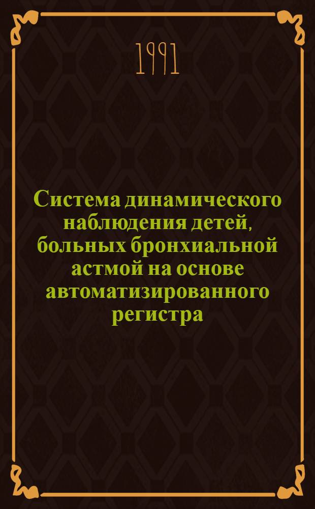 Система динамического наблюдения детей, больных бронхиальной астмой на основе автоматизированного регистра : Автореф. дис. на соиск. учен. степ. канд. мед. наук : (14.00.09)