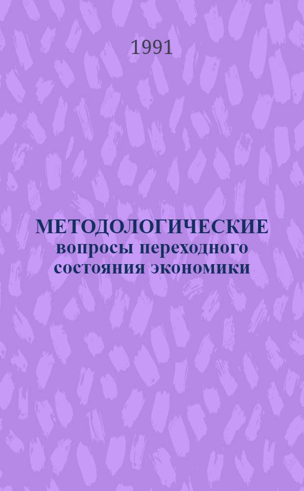 МЕТОДОЛОГИЧЕСКИЕ вопросы переходного состояния экономики : Межвуз. сб. науч. тр