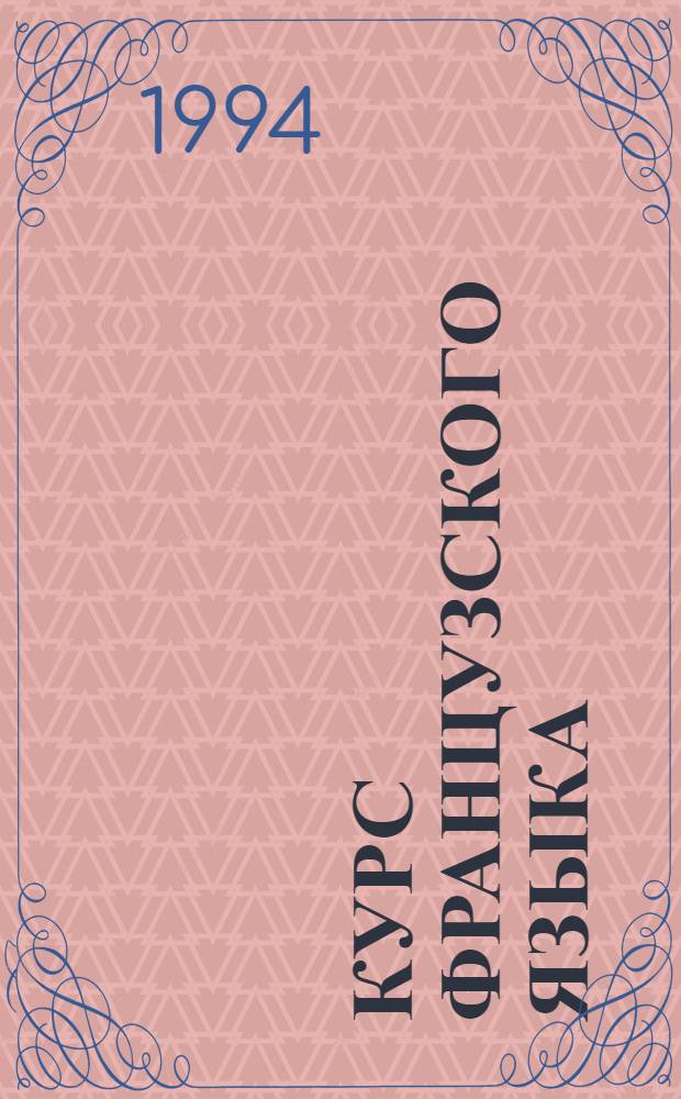 Курс французского языка : В 4 кн. Кн. 2