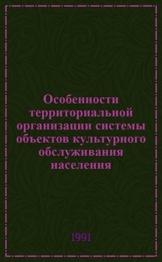 Особенности территориальной организации системы объектов культурного обслуживания населения : (На прим. учреждений культуры Львов. обл.) : Автореф. дис. на соиск. учен. степ. канд. экон. наук : (08.00.04)