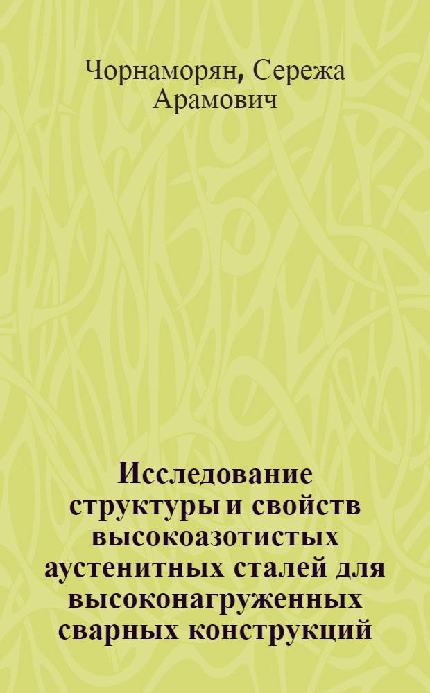 Исследование структуры и свойств высокоазотистых аустенитных сталей для высоконагруженных сварных конструкций : Автореф. дис. на соиск. учен. степ. канд. техн. наук : (05.16.01)