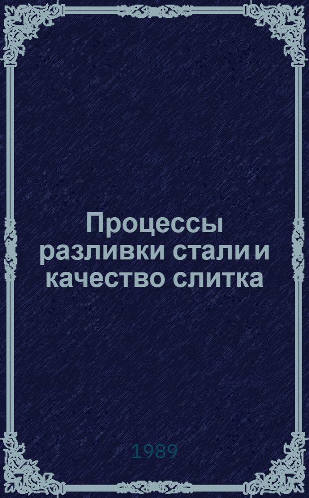 Процессы разливки стали и качество слитка : Сб. науч. тр