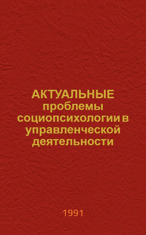АКТУАЛЬНЫЕ проблемы социопсихологии в управленческой деятельности : Сб. ст.