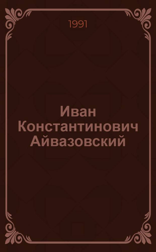 Иван Константинович Айвазовский = Ivan Aivazovski : Альбом