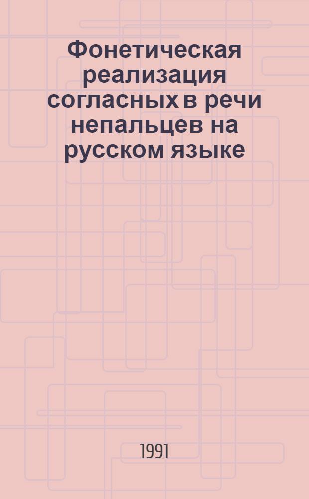 Фонетическая реализация согласных в речи непальцев на русском языке : Автореф. дис. на соиск. учен. степ. канд. филол. наук : (10.02.01)