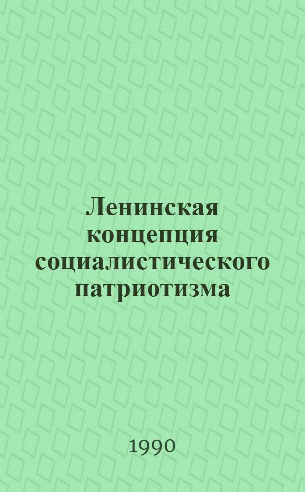 Ленинская концепция социалистического патриотизма : (Ист.-теорет. анализ) : Автореф. дис. на соиск. учен. степ. канд. филос. наук : (09.00.03)