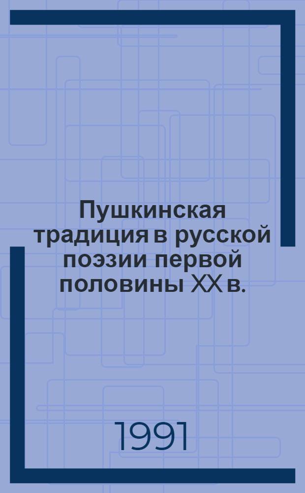Пушкинская традиция в русской поэзии первой половины XX в. : (А. Блок, С. Есенин, В. Маяковский)
