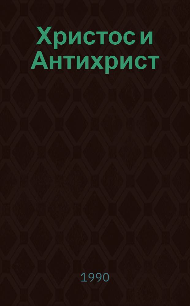 Христос и Антихрист : Трилогия. Т. 2 : Воскресшие боги