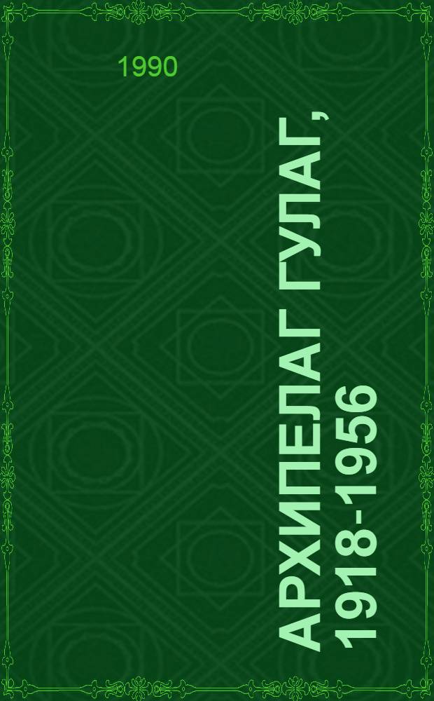 Архипелаг ГУЛАГ, 1918-1956 : Опыт худож. исслед. Т. 2, ч. 3: Гл. 1-11
