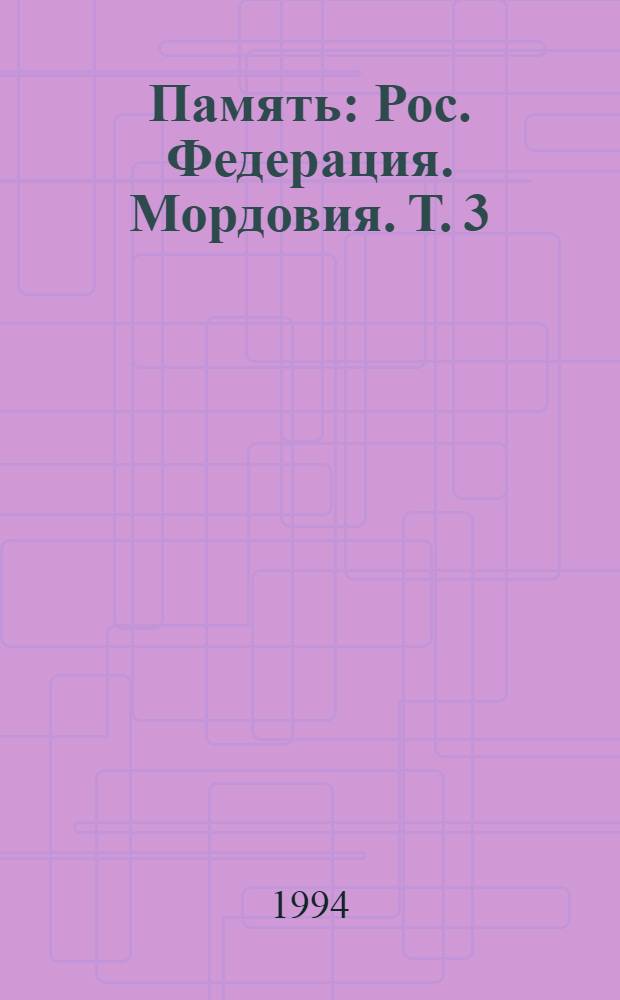 Память : Рос. Федерация. Мордовия. [Т.] 3 : [Большеберезниковский, Дубенский, Ельниковский районы]