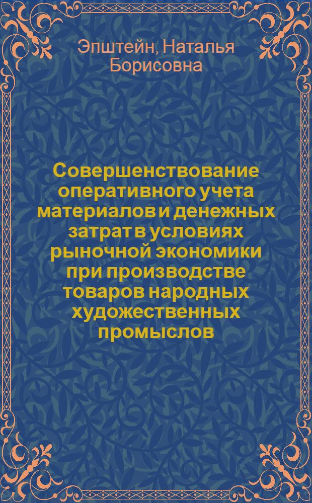 Совершенствование оперативного учета материалов и денежных затрат в условиях рыночной экономики при производстве товаров народных художественных промыслов