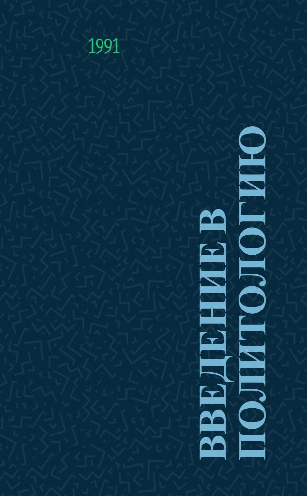 Введение в политологию : [Учеб. пособие]. Вып. 1 : Методологический и исторический аспекты науки о политике