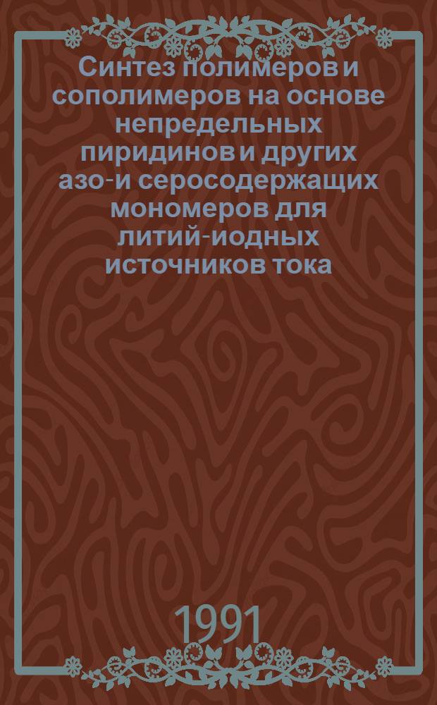 Синтез полимеров и сополимеров на основе непредельных пиридинов и других азот- и серосодержащих мономеров для литий-иодных источников тока : Автореф. дис. на соиск. учен. степ. к. т. н