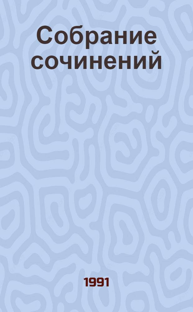 Собрание сочинений : В 3 т. Т. 2 : Бессонница ; Вечная проблема ; Воспоминания