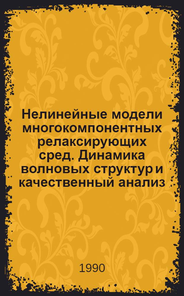 Нелинейные модели многокомпонентных релаксирующих сред. Динамика волновых структур и качественный анализ. 2