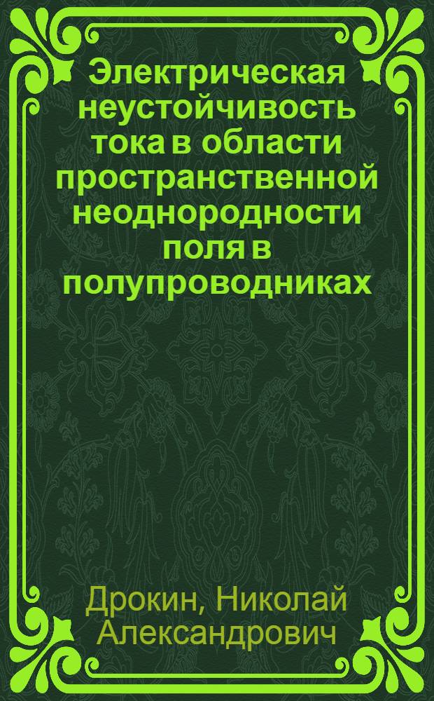 Электрическая неустойчивость тока в области пространственной неоднородности поля в полупроводниках