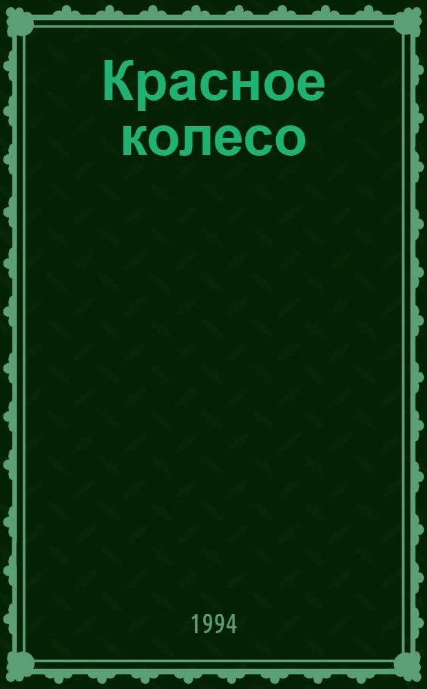 Красное колесо : Повествование в отмер. сроках [В 4 узлах Ист. эпопея В 10 т.]. [Т.] 6: Узел 3 : Март семнадцатого [23 февр. - 18 марта ст. ст.