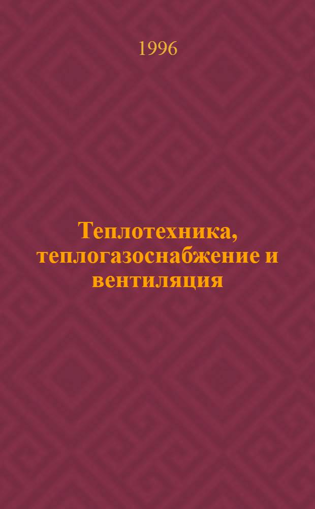Теплотехника, теплогазоснабжение и вентиляция : Учеб. пособие [Для студентов спец. 29.03 - Пром. и гражд. стр-во всех форм обучения]. Ч. 1 : Основы теории теплообмена. Теплоснабжение