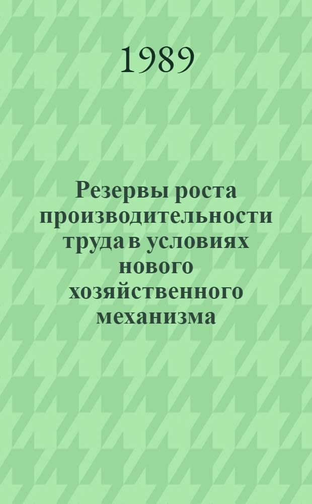 Резервы роста производительности труда в условиях нового хозяйственного механизма : Сб. ст.