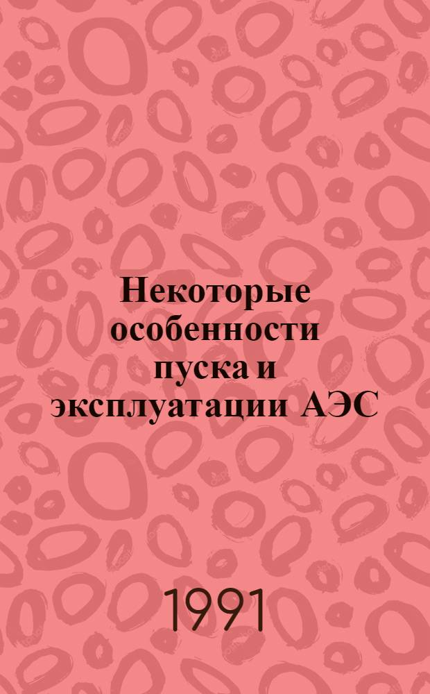 Некоторые особенности пуска и эксплуатации АЭС