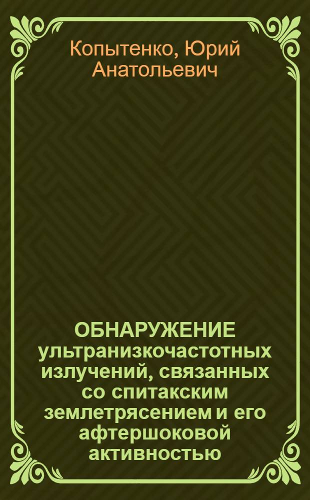 ОБНАРУЖЕНИЕ ультранизкочастотных излучений, связанных со спитакским землетрясением и его афтершоковой активностью, по данным наблюдений геомагнитных пульсаций на обсерваториях Душети и Вардзия