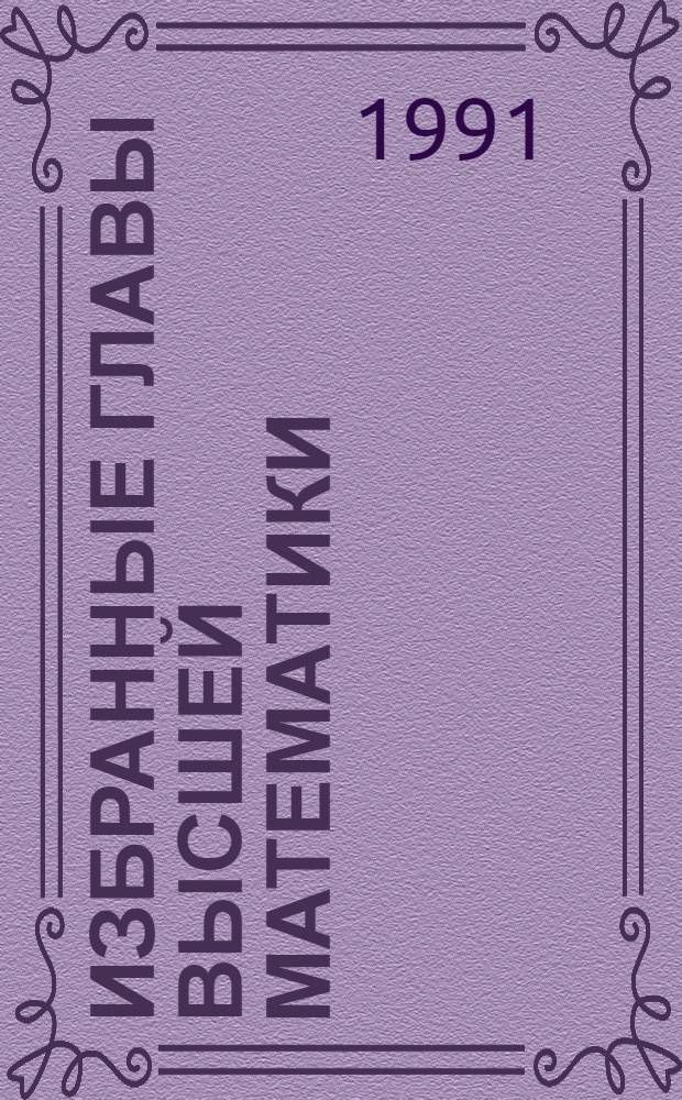ИЗБРАННЫЕ главы высшей математики : Метод. разраб. Ч. 1 : Двойственная задача линейного программирования