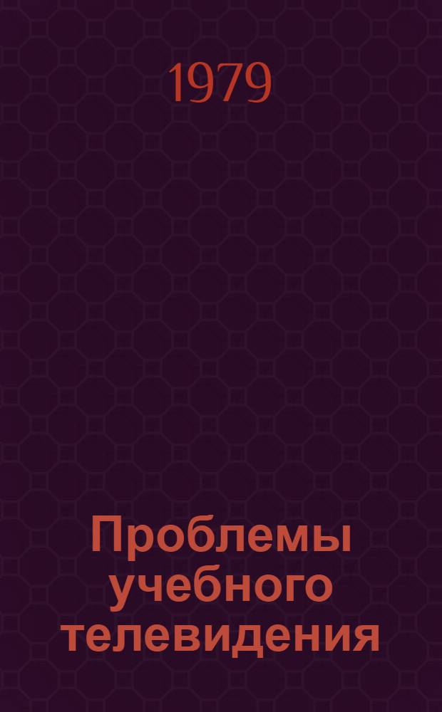 Проблемы учебного телевидения : республиканский сборник научных трудов