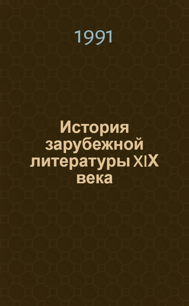 История зарубежной литературы XIХ века : По спец. "Рус. яз. и лит." : В 2 ч