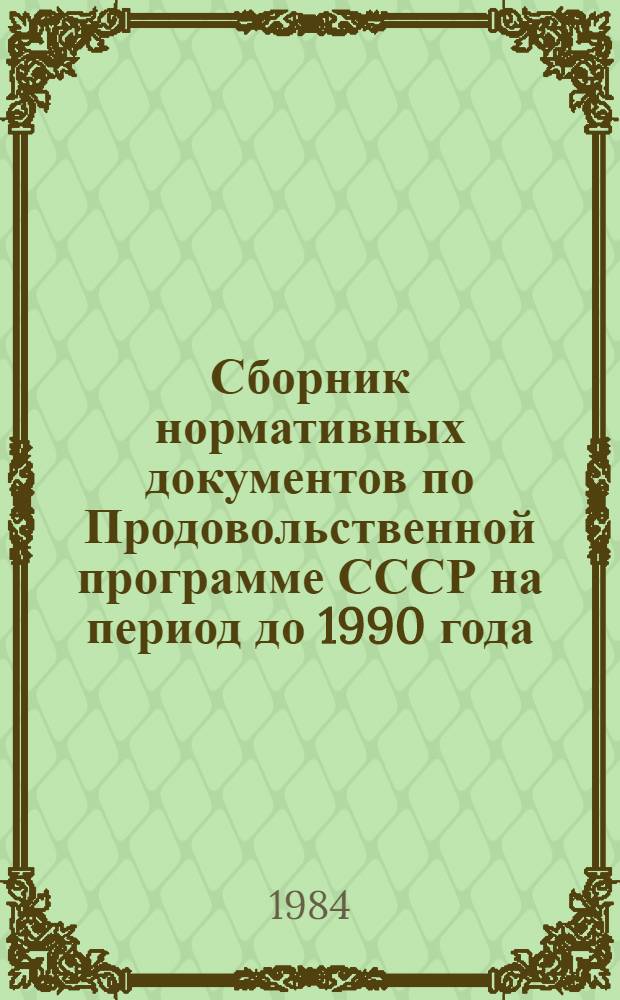 Сборник нормативных документов по Продовольственной программе СССР на период до 1990 года