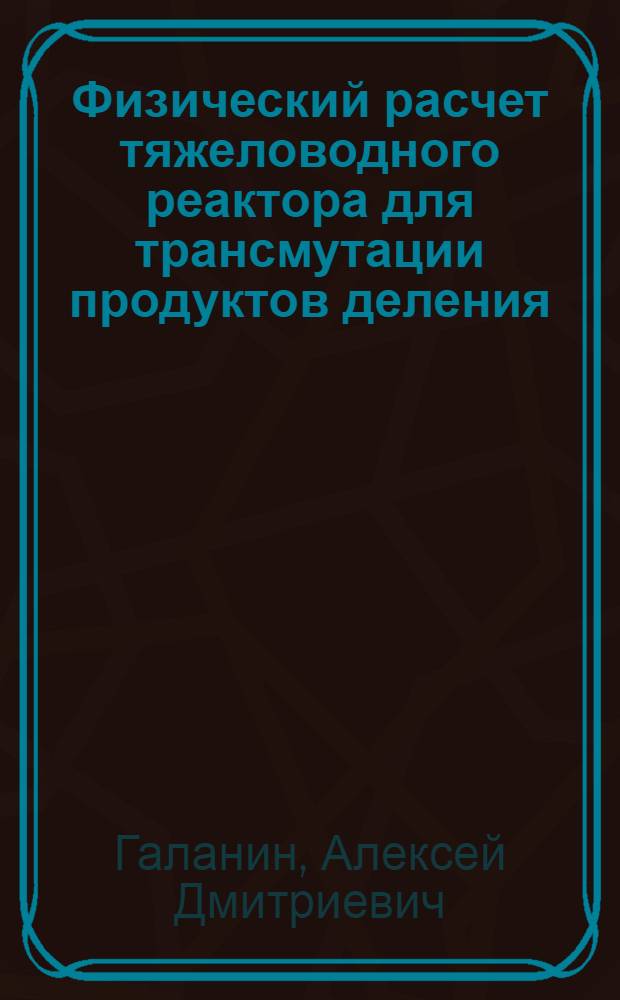 Физический расчет тяжеловодного реактора для трансмутации продуктов деления