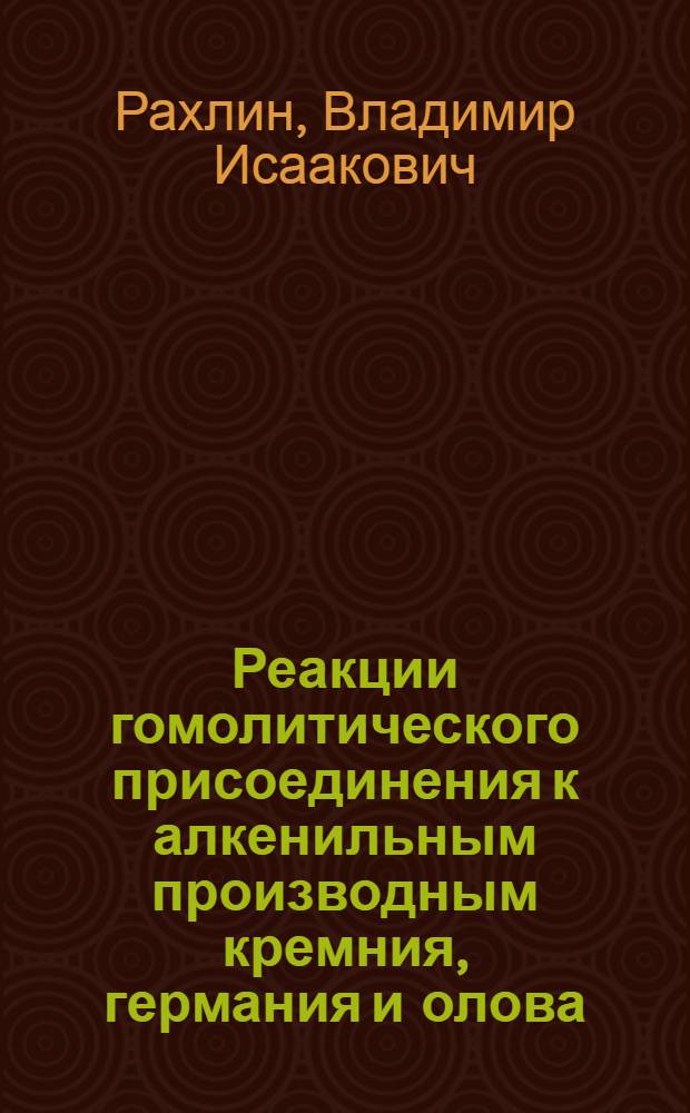 Реакции гомолитического присоединения к алкенильным производным кремния, германия и олова : Автореф. дис. на соиск. учен. степ. д. х. н