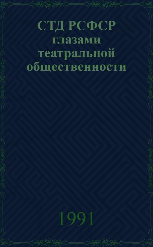 СТД РСФСР глазами театральной общественности : Итоги опроса делегатов отчет.-выбор. конф