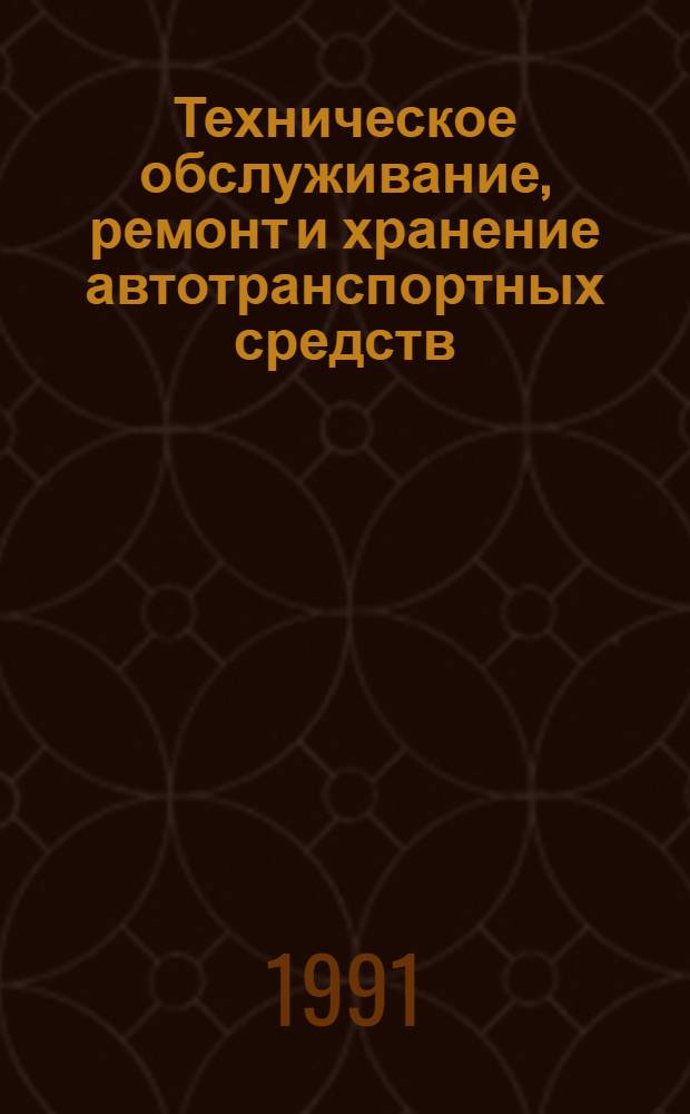 Техническое обслуживание, ремонт и хранение автотранспортных средств : [Учеб. для автомоб.-дор. ин-тов] В 3 кн. Кн. 1 : Теоретические основы. Технология