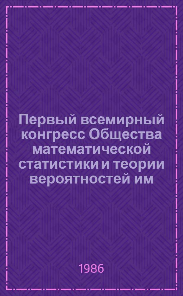 Первый всемирный конгресс Общества математической статистики и теории вероятностей им. Бернулли : Тезисы [В 2 т.]. Т. 2 : Секции 20-36