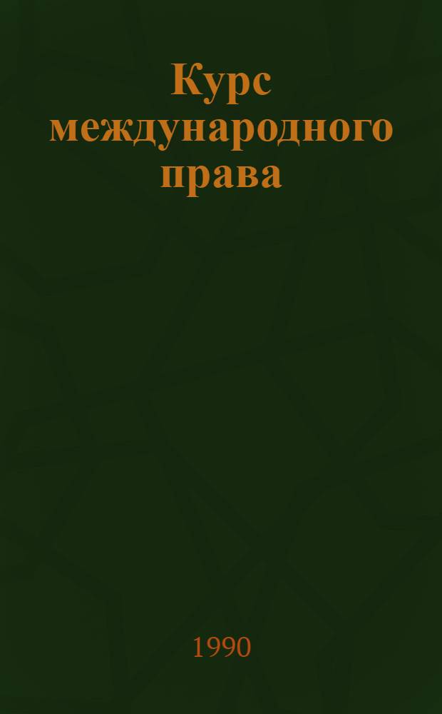 Курс международного права : В 7 т. Т. 3 : Основные институты международного права