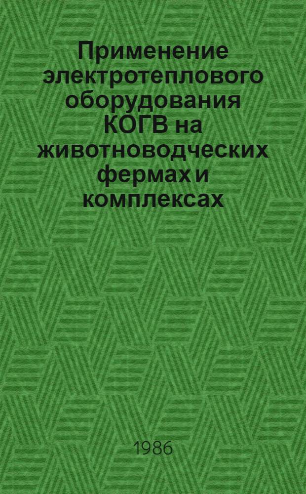 Применение электротеплового оборудования КОГВ на животноводческих фермах и комплексах : (Рекомендации)