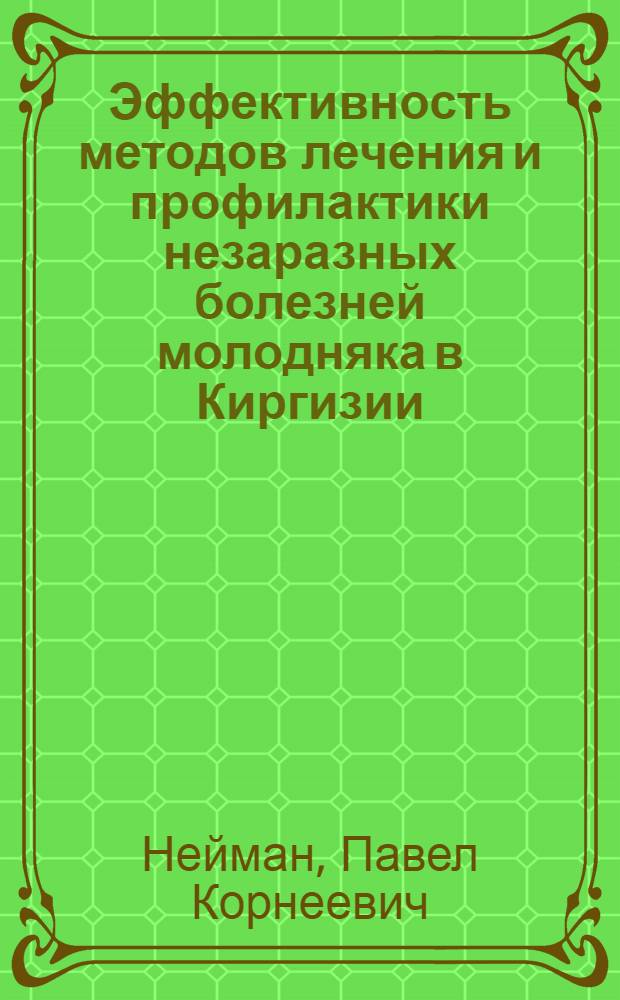 Эффективность методов лечения и профилактики незаразных болезней молодняка в Киргизии : Пробл. лекция по курсу "Орг. и экономика вет. дела"