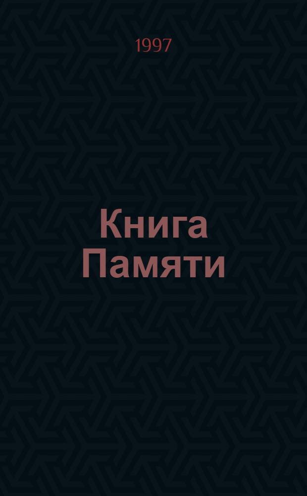Книга Памяти : Рос. Федерация Ленинград, 1941-1945. Т. 17 : Куйбышевский район