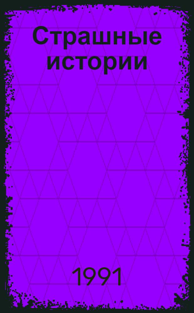 Страшные истории