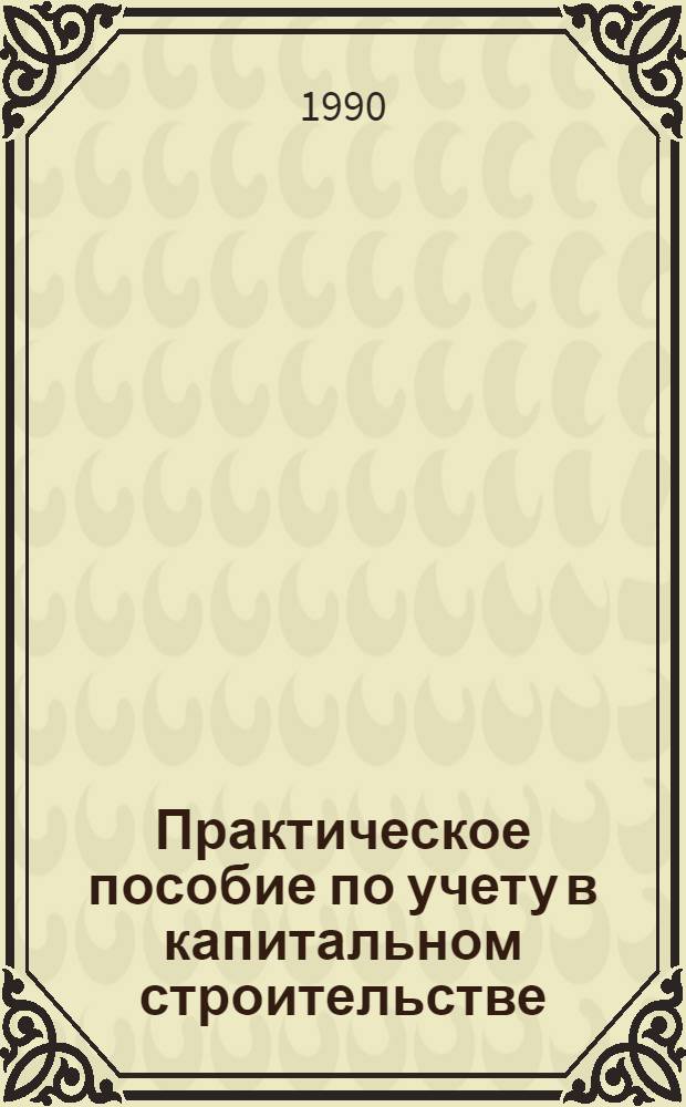 Практическое пособие по учету в капитальном строительстве : [В 2 ч.]. Ч. 2 : Учет в подрядном строительстве