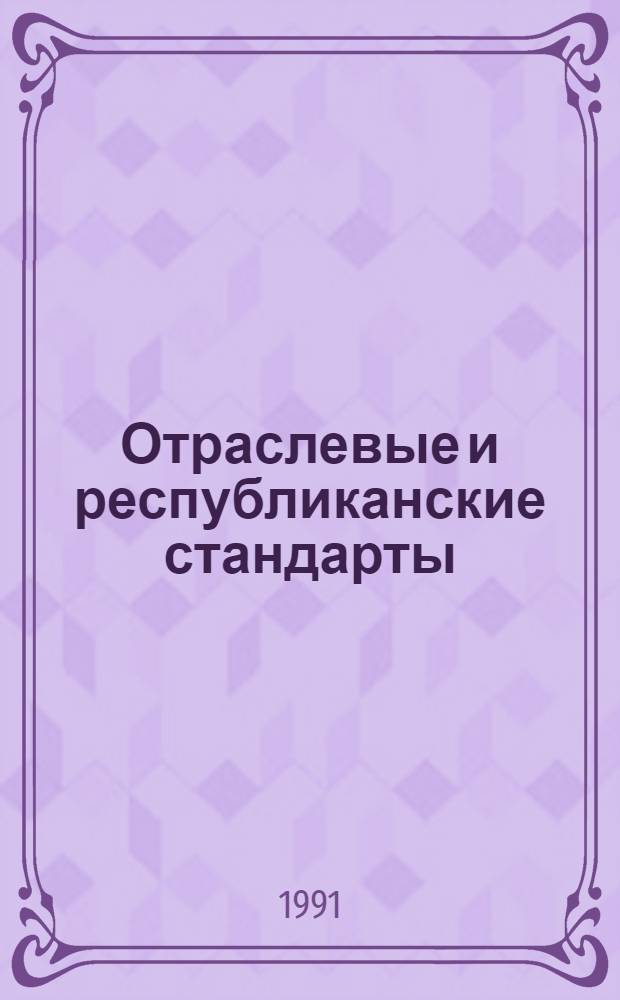 Отраслевые и республиканские стандарты : Указатель