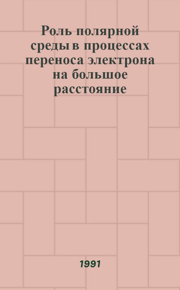 Роль полярной среды в процессах переноса электрона на большое расстояние