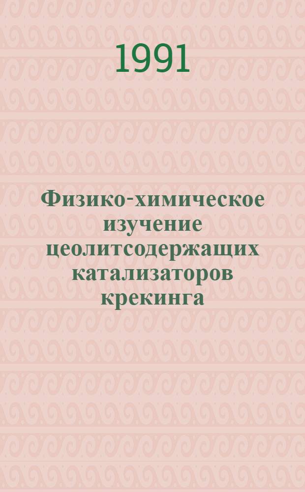 Физико-химическое изучение цеолитсодержащих катализаторов крекинга : Автореф. дис. на соиск. учен. степ. канд. хим. наук : (02.00.04)