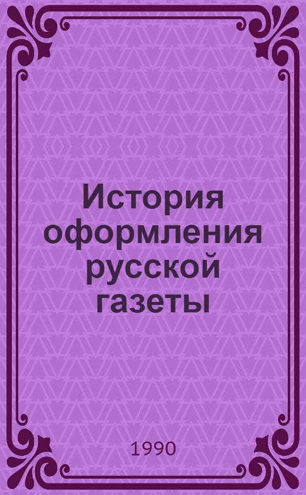 История оформления русской газеты (1702-1917 гг.)