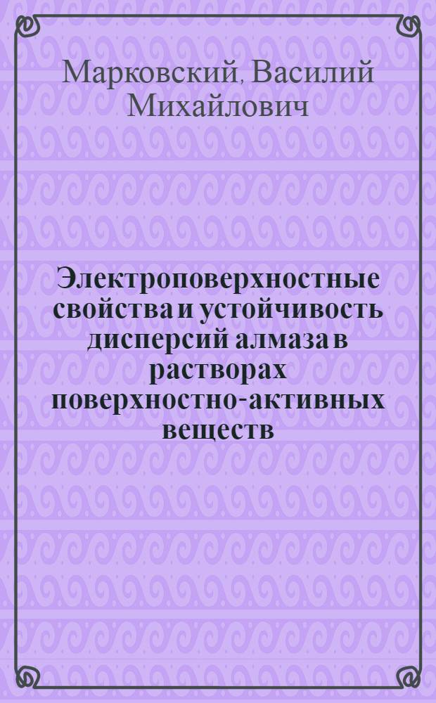 Электроповерхностные свойства и устойчивость дисперсий алмаза в растворах поверхностно-активных веществ : Автореф. дис. на соиск. учен. степ. канд. хим. наук : (02.00.11)